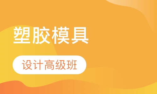 塑胶模具设计高级班