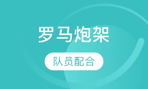 罗马炮架