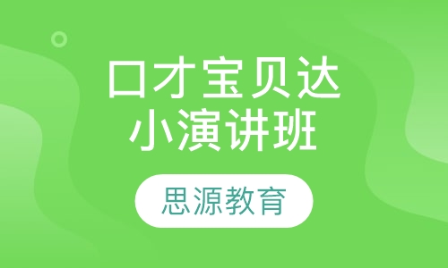 口才宝贝达小演讲班