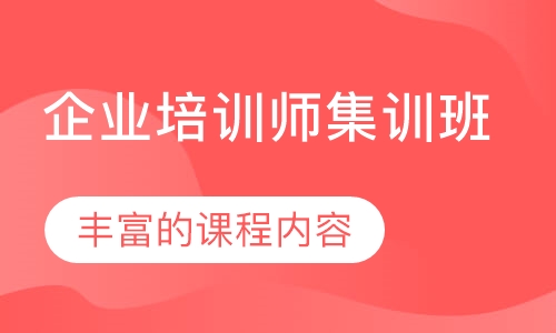 企业培训师集训班