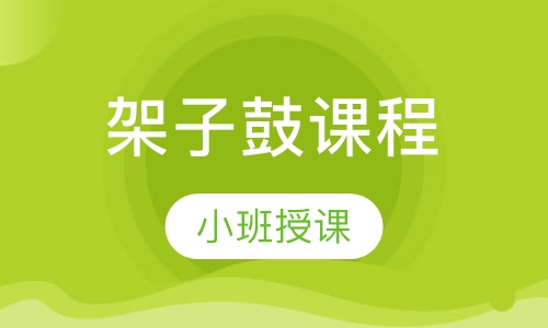 架子鼓课程