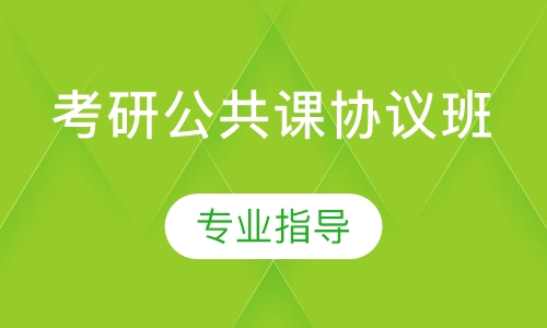 考研公共课协议班