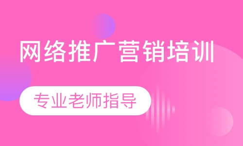 网络推广营销培训