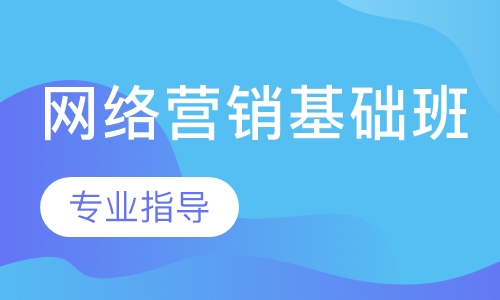 网络营销基础班
