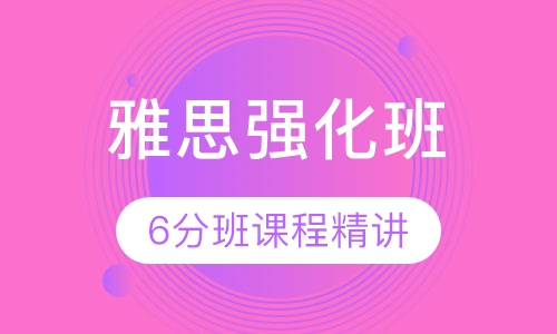 雅思强化班6分精讲班
