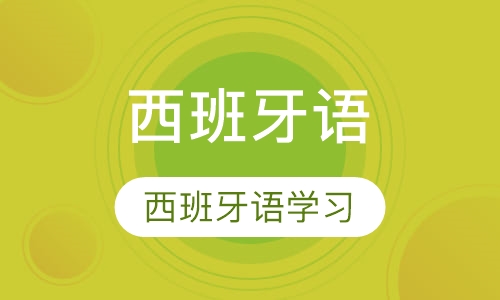西班牙语课程