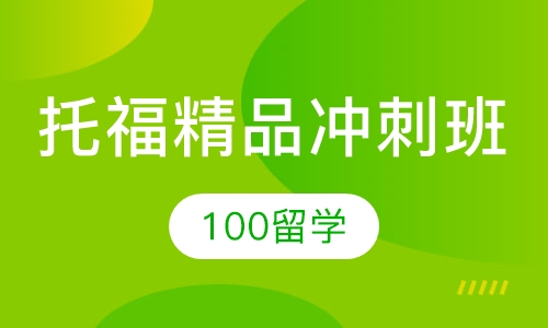 托福精品冲刺班
