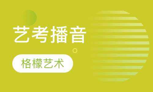 艺考播音