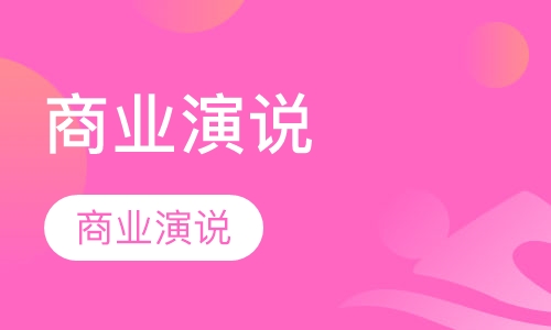 商业演说
