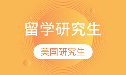 美国留学研究生