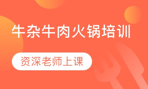 牛杂牛肉火锅培训