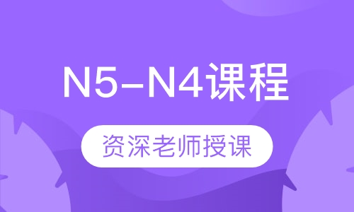 日语留学N5-N4课程