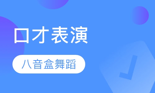 口才表演