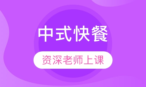 中式快餐