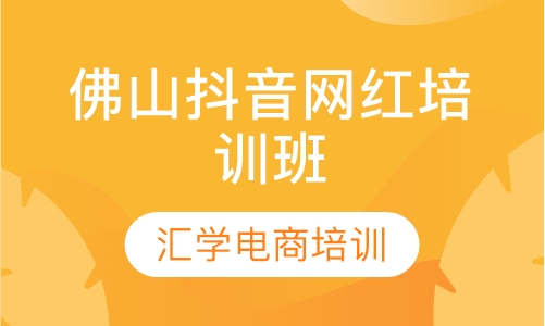 佛山抖音网红培训班