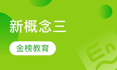 新概念三