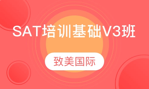 SAT培训基础V3班