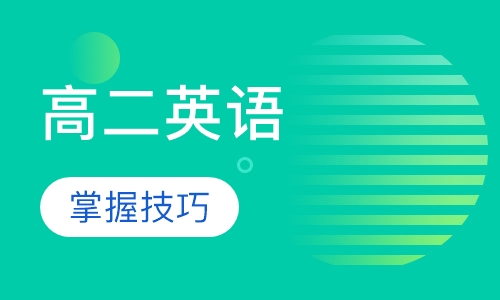 高二英语
