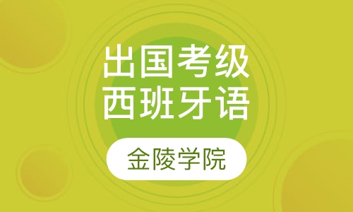 出国/考级西班牙语