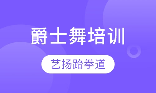 爵士舞培训