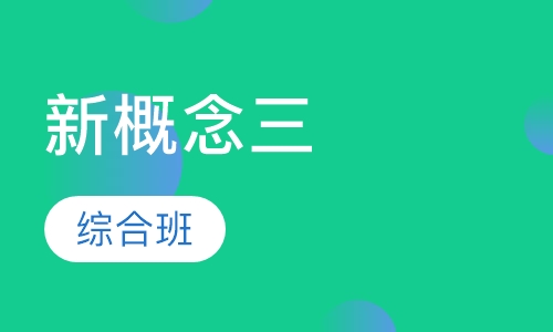 新概念三综合