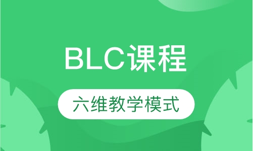 BLC课程