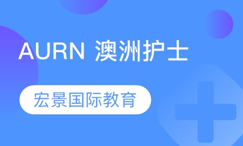 AURN 澳洲护士