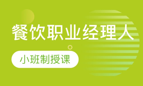 餐饮职业经理人班