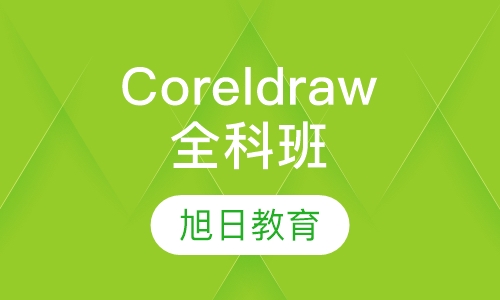 Coreldraw全科班