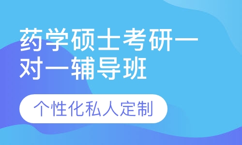 直播课药学硕士考研一对一辅导班