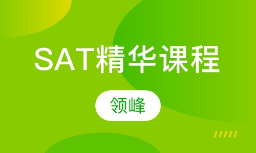 SAT精华课程