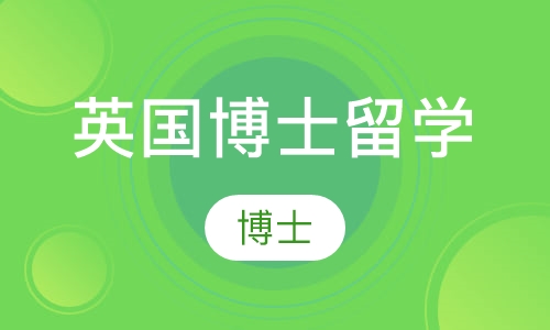 英国博士留学