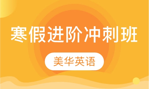 寒假进阶冲刺班