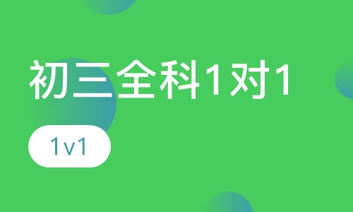 初三全科1对1