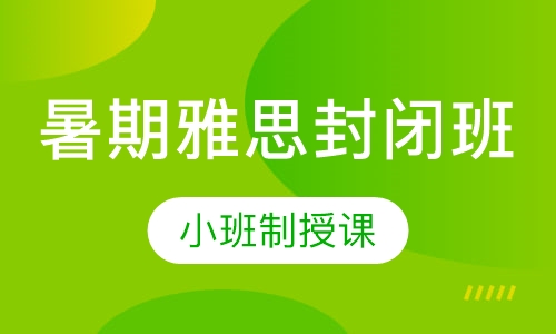 暑期雅思封闭班