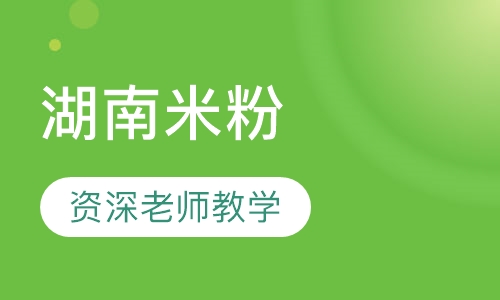 湖南米粉