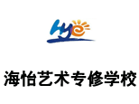 青岛海怡文化艺术专修学校