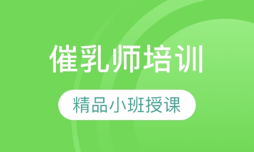 催乳师培训