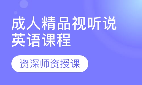 成人精品视听说英语课程