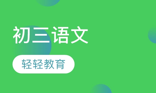 初三语文