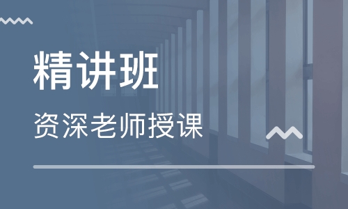 监理工程师精讲班