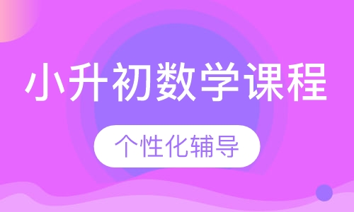 小升初数学课程