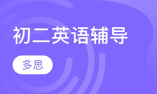 初二英语辅导