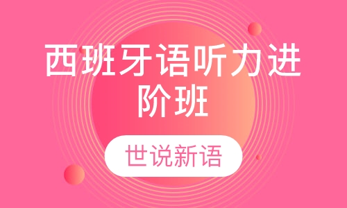 西班牙语听力进阶班