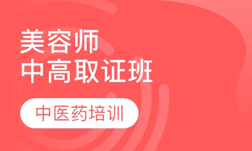 师（中级、高级）取证班