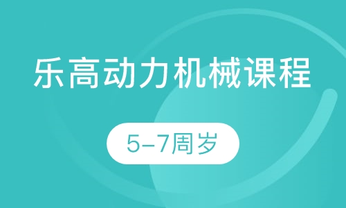 乐高动力机械课程5-7周岁