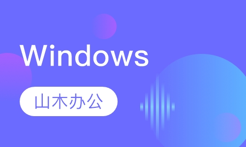 双师课Windows