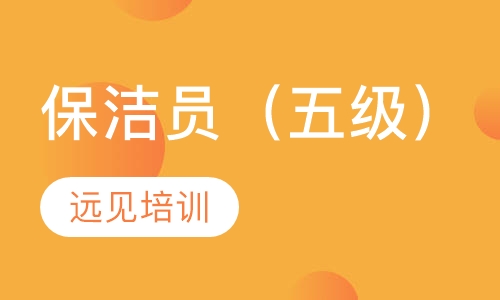 保洁员（五级）