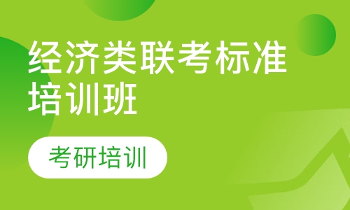 经济类联考标准培训班