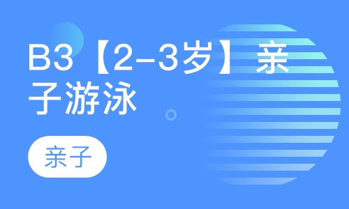 B3【2-3岁】亲子游泳